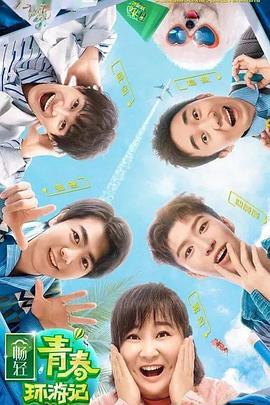 萝莉射区《青春环游记 第二季》免费在线观看