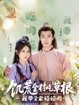 萝莉社app《饥荒全村吃草根，我带全家顿顿肉》免费在线观看