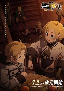 萝莉社《无职转生Ⅱ～到了异世界就拿出真本事～》免费在线观看