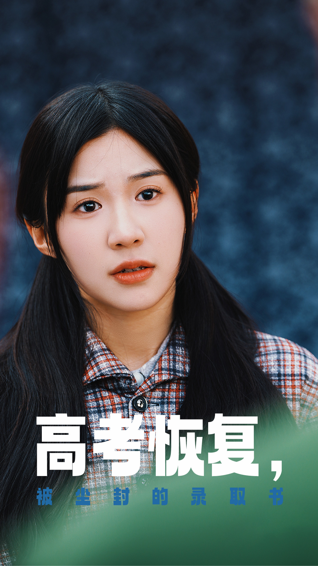 萝莉社app《高考恢复被尘封的录取书》免费在线观看