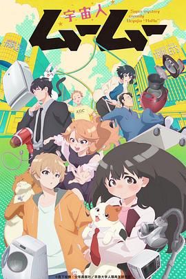 萝莉射区《外星人沐沐 宇宙人ムームー》免费在线观看