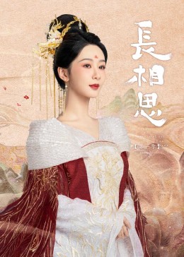 萝莉社app《长相思》免费在线观看