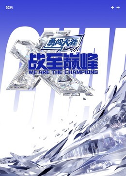 萝莉射区《战至巅峰 第三季》免费在线观看