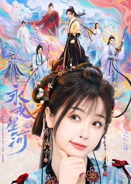 萝莉社《永夜星河》免费在线观看