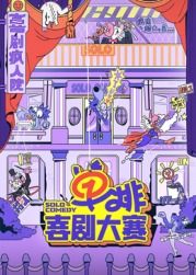 萝莉射区《单排喜剧大赛》免费在线观看