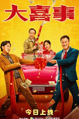 萝莉射区《大喜事》免费在线观看