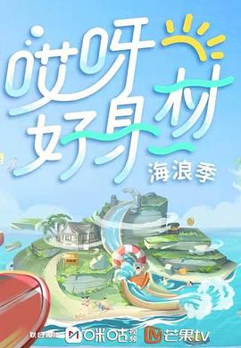 萝莉射区《哎呀好身材 第三季》免费在线观看