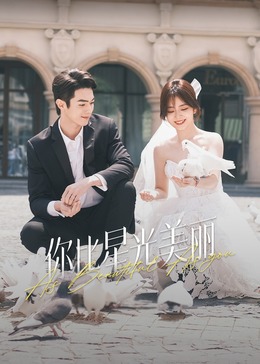 萝莉社《你比星光美丽》免费在线观看