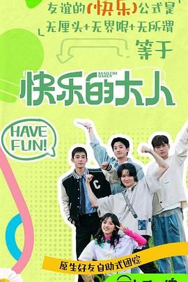 萝莉射区《快乐的大人 第二季》免费在线观看