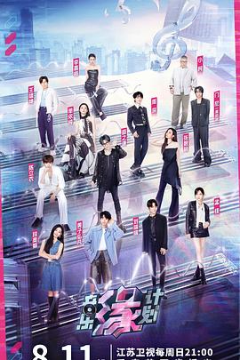 萝莉射区《音乐缘计划》免费在线观看