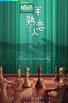 萝莉社《半熟恋人第二季》免费在线观看