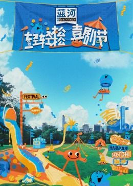 萝莉社app《轻轻松松喜剧节》免费在线观看