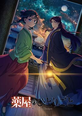 萝莉社《药屋少女的呢喃 第二季》免费在线观看