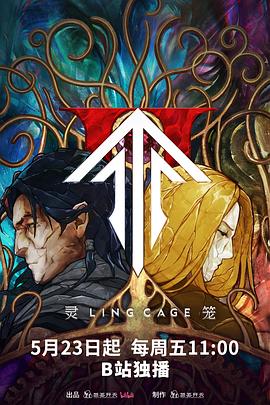 萝莉社《灵笼第二季》免费在线观看