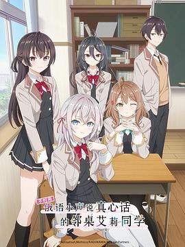 萝莉社app《不时用俄语小声说真心话的邻桌艾莉同学 時々ボソッとロシア語でデレる隣のアーリャさん》免费在线观看