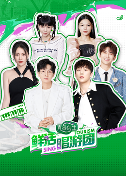 萝莉社《鲜活唱游团》免费在线观看