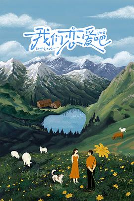 萝莉社《我们恋爱吧 第六季》免费在线观看