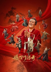 萝莉社《鹊刀门传奇 第二季》免费在线观看