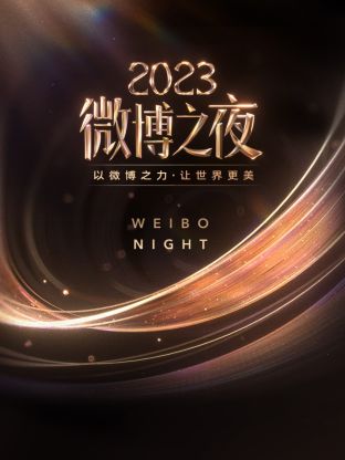 萝莉社《微博之夜 2023》免费在线观看