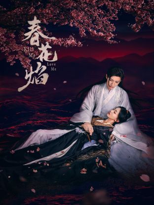 萝莉社《春花焰》免费在线观看