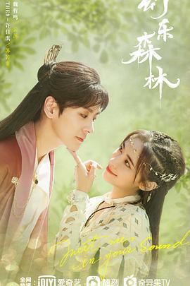 萝莉社app《幻乐森林》免费在线观看