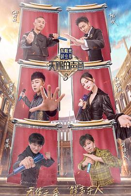 萝莉社《天赐的声音第三季》免费在线观看