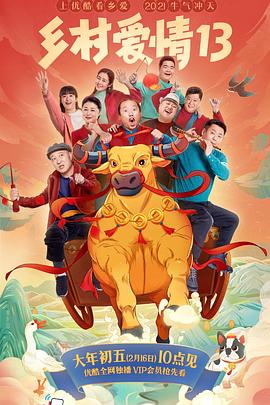 萝莉射区《乡村爱情13》免费在线观看