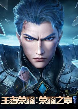 萝莉射区《王者荣耀：荣耀之章命运篇》免费在线观看