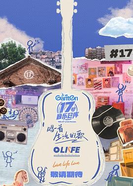 萝莉社《17号音乐仓库第三季》免费在线观看