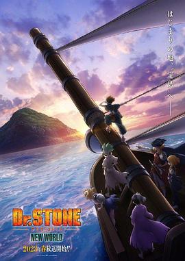 萝莉社《石纪元 第三季 Dr.STONE NEW WORLD》免费在线观看