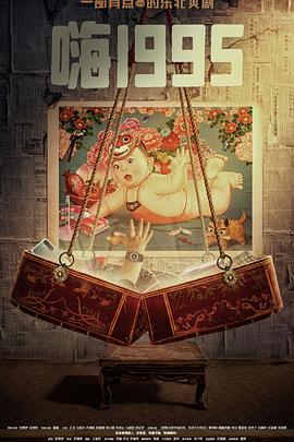 萝莉射区《嗨1995》免费在线观看