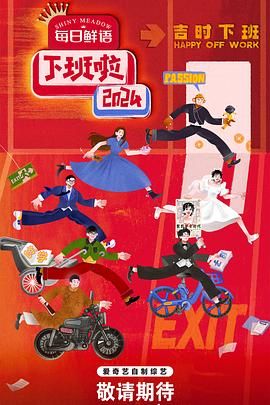 萝莉社app《下班啦2024》免费在线观看