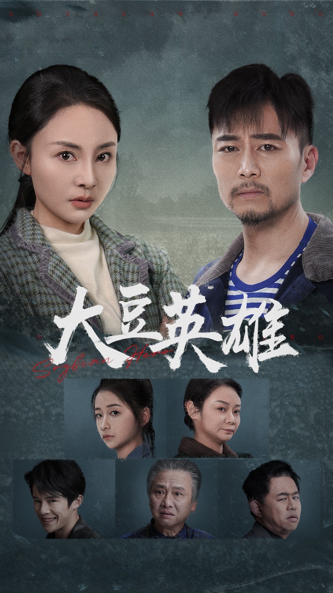 萝莉射区《大豆英雄》免费在线观看