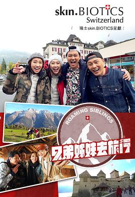 萝莉射区《兄弟姐妹去旅行》免费在线观看