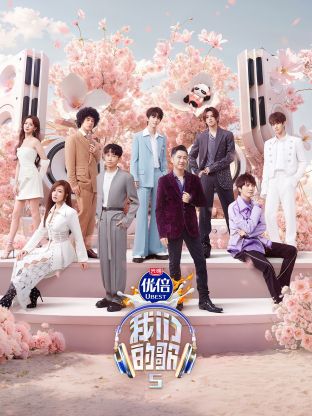 萝莉射区《我们的歌第五季》免费在线观看