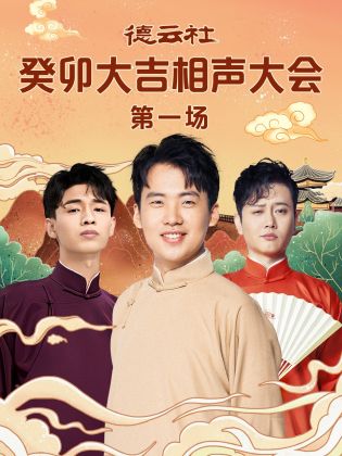 萝莉射区《德云社癸卯大吉相声大会 第一场》免费在线观看