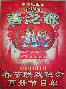 萝莉社《1998年中央电视台春节联欢晚会》免费在线观看
