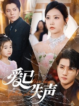 萝莉社app《爱已失声》免费在线观看