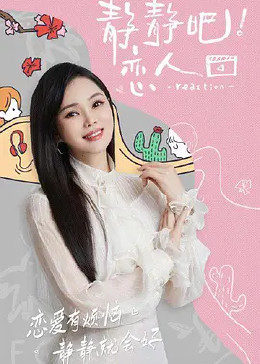 萝莉社《静静吧！恋人》免费在线观看