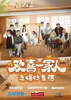 萝莉社《欢喜一家人之爆炒生活》免费在线观看