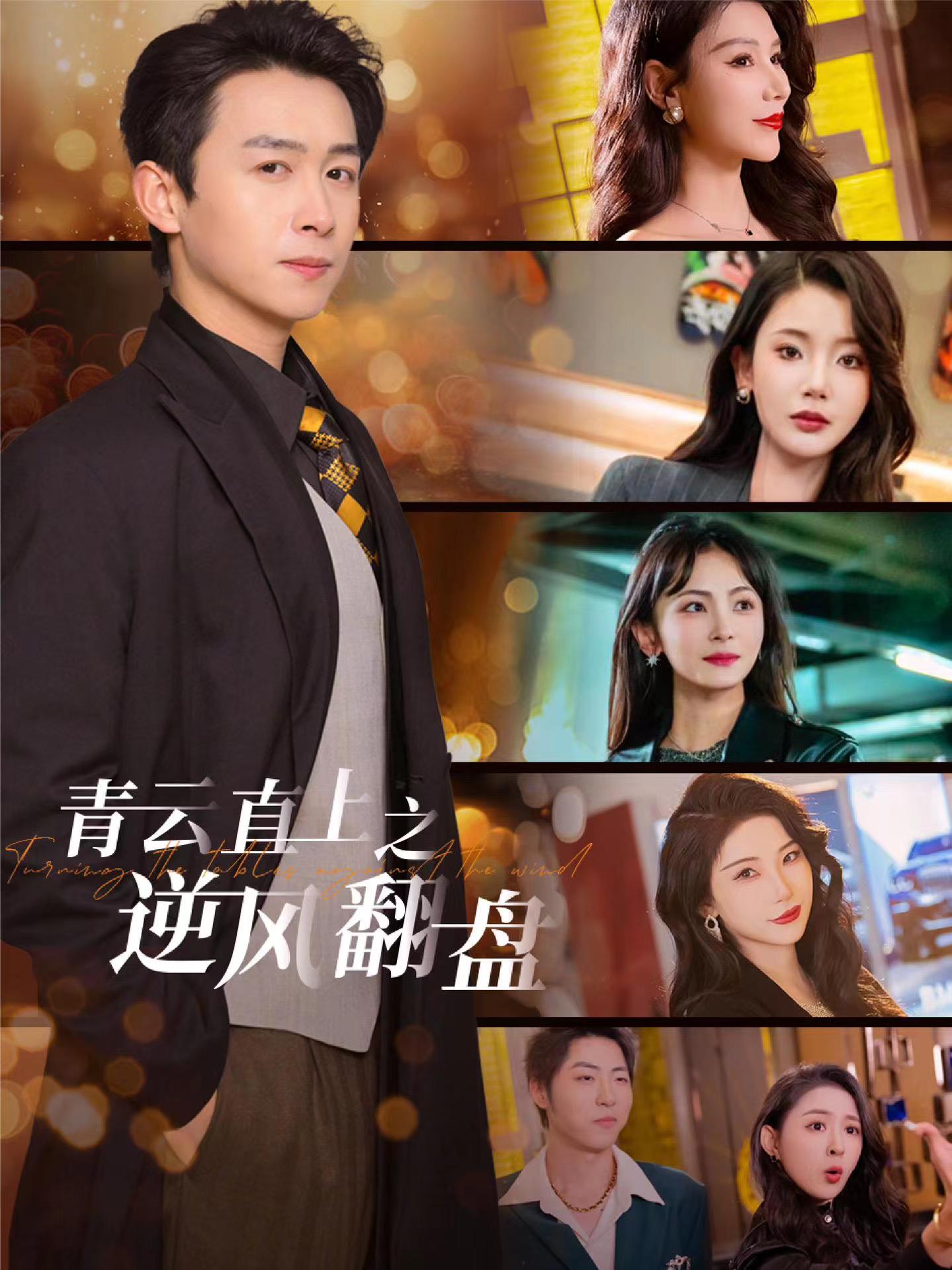 萝莉社app《青云直上之逆风翻盘》免费在线观看