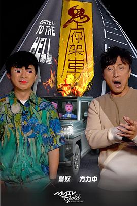 萝莉社《鬼上你架车》免费在线观看