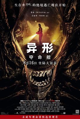 萝莉社《异形：夺命舰 Alien: Romulus》免费在线观看