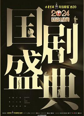 萝莉社《2024国剧盛典》免费在线观看