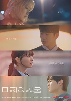 萝莉社app《未知的首尔 미지의 서울》免费在线观看