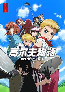 萝莉社app《一击冲天第一季》免费在线观看