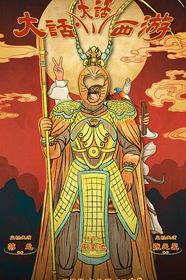 萝莉社《大话大话西游》免费在线观看