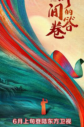 萝莉社《时间的答卷 第一季》免费在线观看