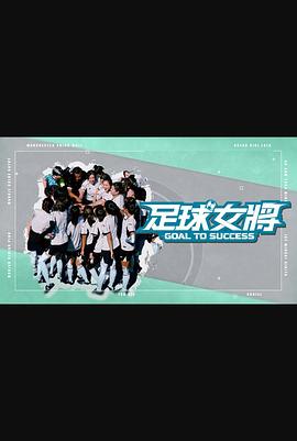 萝莉社《足球女将》免费在线观看