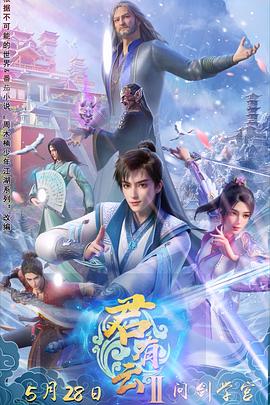 萝莉射区《君有云第二季》免费在线观看